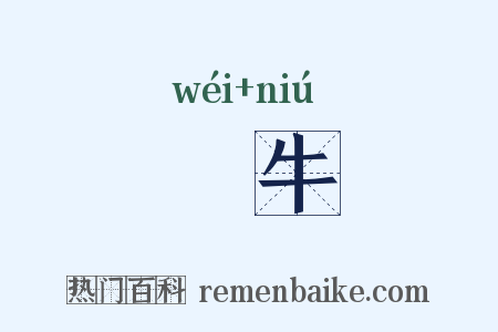 犩牛是什么意思的图片